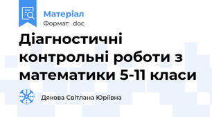 Діагностичні контрольні роботи з математики 5-11 класи