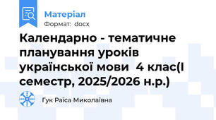 Календарно - тематичне планування уроків української мови  4 клас(І семестр, 2025/2026 н.р.)