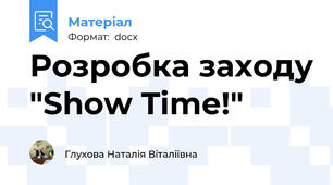 Розробка заходу "Show Time!"