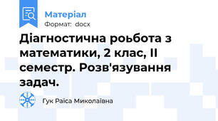 Діагностична роьбота з математики, 2 клас, ІІ семестр. Розв'язування задач.