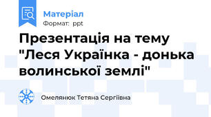 Презентація на тему "Леся Українка - донька волинської землі"