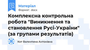Комплексна контрольна робота "Виникнення та становлення Русі-України" (за групами результатів)
