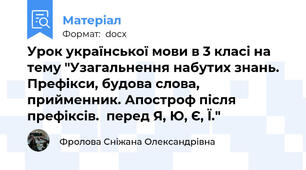 Урок української мови в 3 класі на тему "Узагальнення набутих знань. Префікси, будова слова, прийменник. Апостроф після префіксів.  перед Я, Ю, Є, Ї."