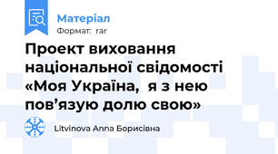Проект виховання  національної свідомості   «Моя Україна,  я з нею пов’язую долю свою»