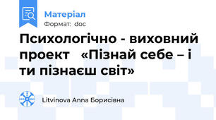 Психологічно - виховний проект   «Пізнай себе – і ти пізнаєш світ»