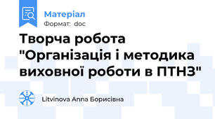 Творча робота   "Організація і методика виховної роботи в ПТНЗ"
