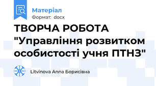 ТВОРЧА РОБОТА    "Управління розвитком особистості учня ПТНЗ"