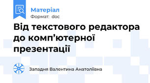 Від текстового редактора до комп’ютерної презентації