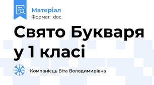 Свято Букваря у 1 класі