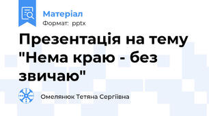 Презентація на тему "Нема краю - без звичаю"