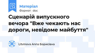 Сценарій випускного вечора "Вже чекають нас дороги, невідоме майбуття"