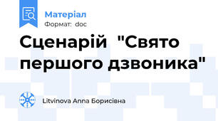 Сценарій  "Свято першого дзвоника"
