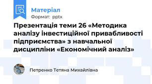 Презентація теми 26 «Методика аналізу інвестиційної привабливості підприємства» з навчальної дисципліни «Економічний аналіз»