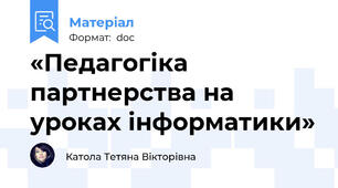 «Педагогіка партнерства на уроках інформатики»