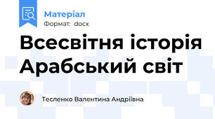 Всесвітня історія Арабський світ