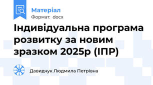 Індивідуальна програма розвитку за новим зразком 2025р (ІПР)