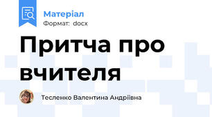 Притча про вчителя