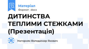 ДИТИНСТВА ТЕПЛИМИ СТЕЖКАМИ (Презентація)