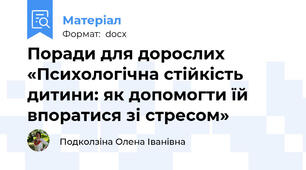 Поради для дорослих   «Психологічна стійкість дитини: як допомогти їй впоратися зі стресом»