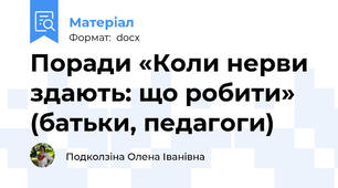 Поради «Коли нерви здають: що робити» (батьки, педагоги)