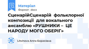 СценарійСценарій  фольклорної композиції  для вокального ансамблю «РУШНИКИ –  ЦЕ НАРОДУ МОГО ОБЕРІГ»