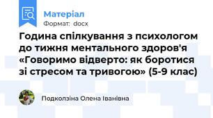 Година спілкування з психологом до тижня ментального здоров'я «Говоримо відверто: як боротися зі стресом та тривогою» (5-9 клас)
