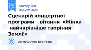 Сценарій концертної програми – вітання  «Жінка –  найчарівніше творіння Землі!»