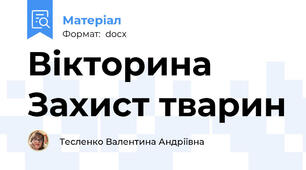 Вікторина Захист тварин