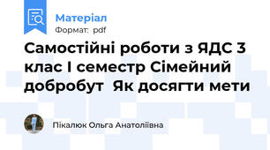 Самостійні роботи з ЯДС 3 клас І семестр Сімейний добробут  Як досягти мети