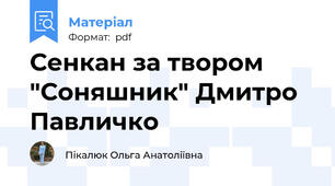 Сенкан за твором "Соняшник" Дмитро Павличко