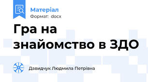 Гра на знайомство в ЗДО