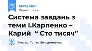 Система завдань з теми І.Карпенко – Карий  “ Сто тисяч”