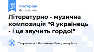 Літературно - музична композиція "Я українець - і це звучить гордо!"