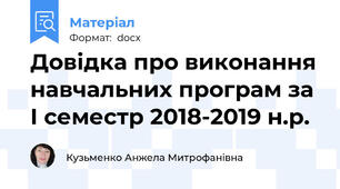 Довідка про виконання навчальних програм за І семестр 2018-2019 н.р.
