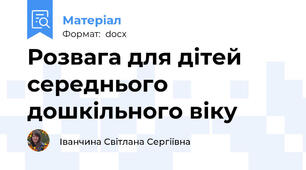 Розвага для дітей  середнього дошкільного віку