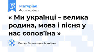 « Ми українці – велика родина, мова і пісня у нас солов’їна »