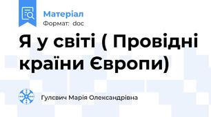 Я у світі ( Провідні країни Європи)