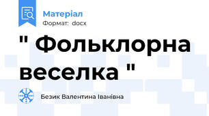 " Фольклорна веселка "