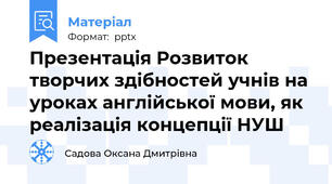Презентація Розвиток творчих здібностей учнів на уроках англійської мови, як реалізація концепції НУШ