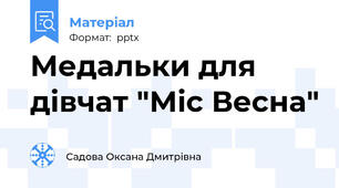 Медальки для дівчат "Міс Весна"