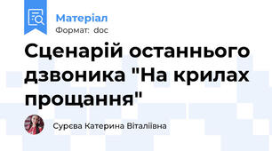 Сценарій останнього дзвоника "На крилах прощання"