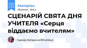 СЦЕНАРІЙ СВЯТА ДНЯ УЧИТЕЛЯ «Серця віддаємо вчителям»