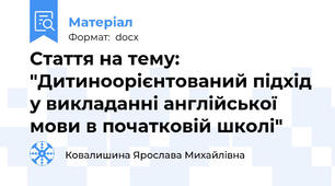 Стаття на тему: "Дитиноорієнтований підхід у викладанні англійської мови в початковій школі"