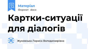 Картки-ситуації для діалогів