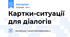 Картки-ситуації для діалогів