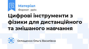 Цифрові інструменти з фізики для дистанційного та змішаного навчання