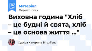 Виховна година "Хліб – це будні й свята, хліб – це основа життя …"