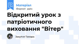 Відкритий урок з патріотичного виховання "Вітер"