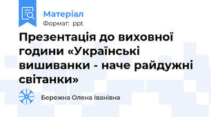 Презентація до виховної години «Українські вишиванки - наче райдужні світанки»