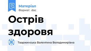 Острів здоровя